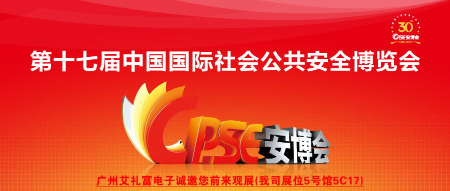距CPSE安博会—倒计时12天—...