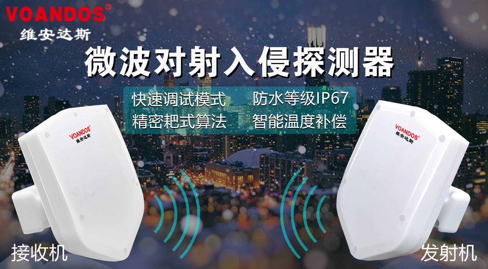维安达斯极速调试全数字式微波对射...