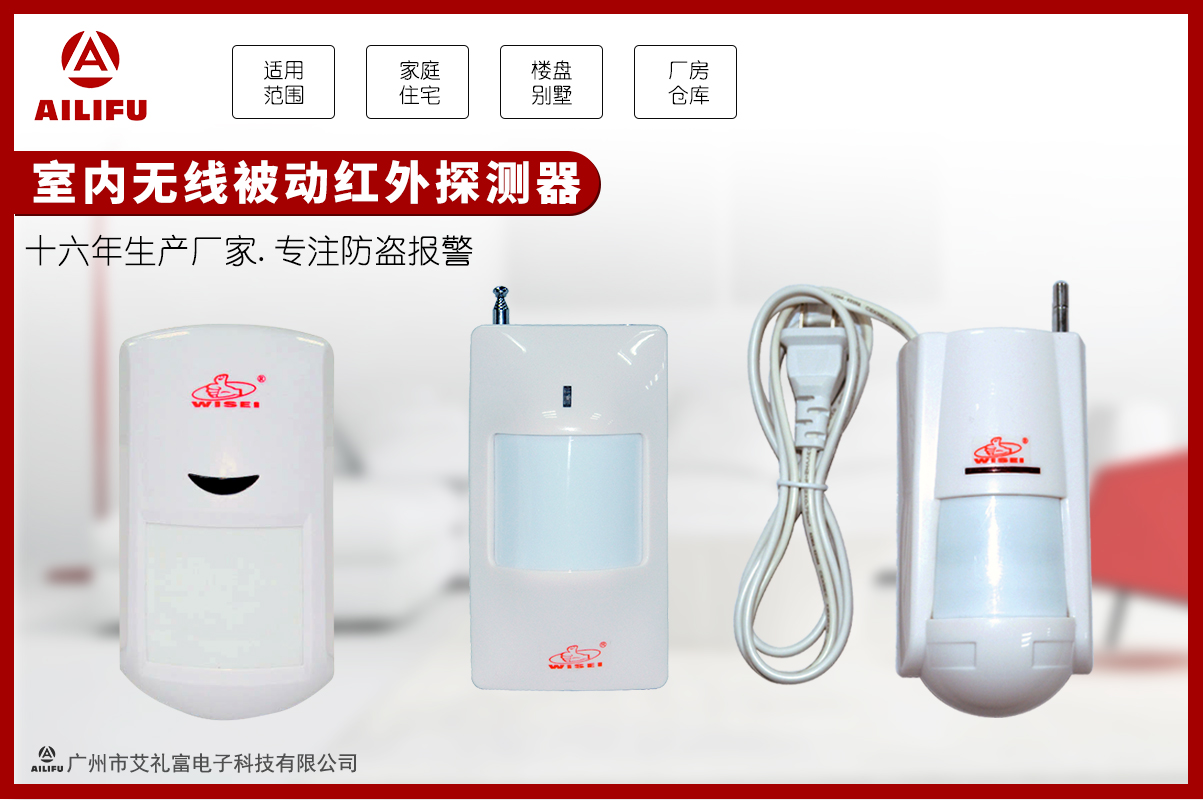 广州艾礼富电子室内无线红外探测器...