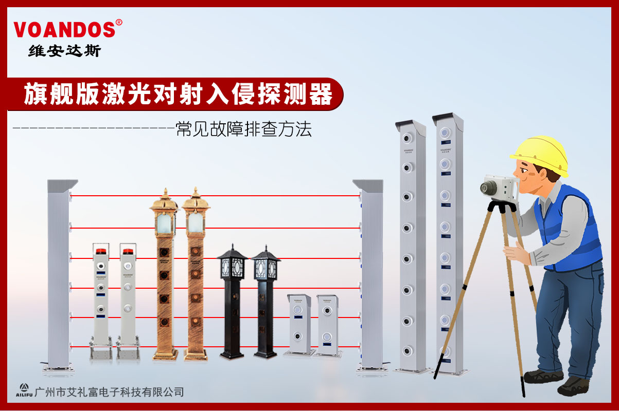 维安达斯旗舰版激光对射常见故障排...