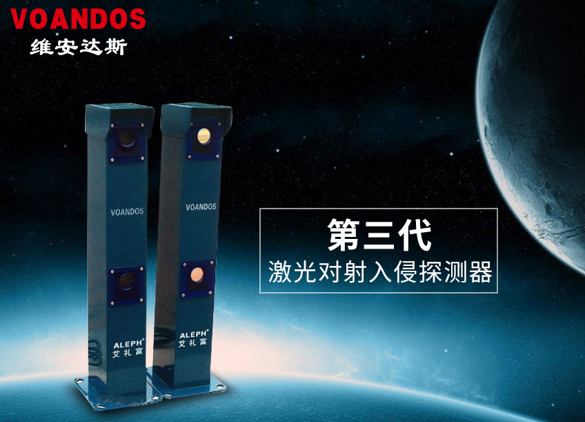 VOANDOS维安达斯激光探测器...