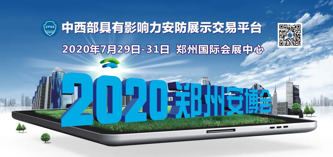 展会动态｜2020第十八届郑州安...