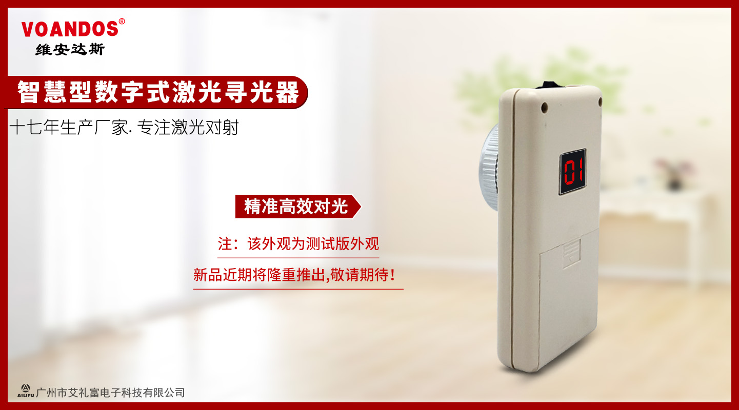 VOANDOS维安达斯激光家族再...