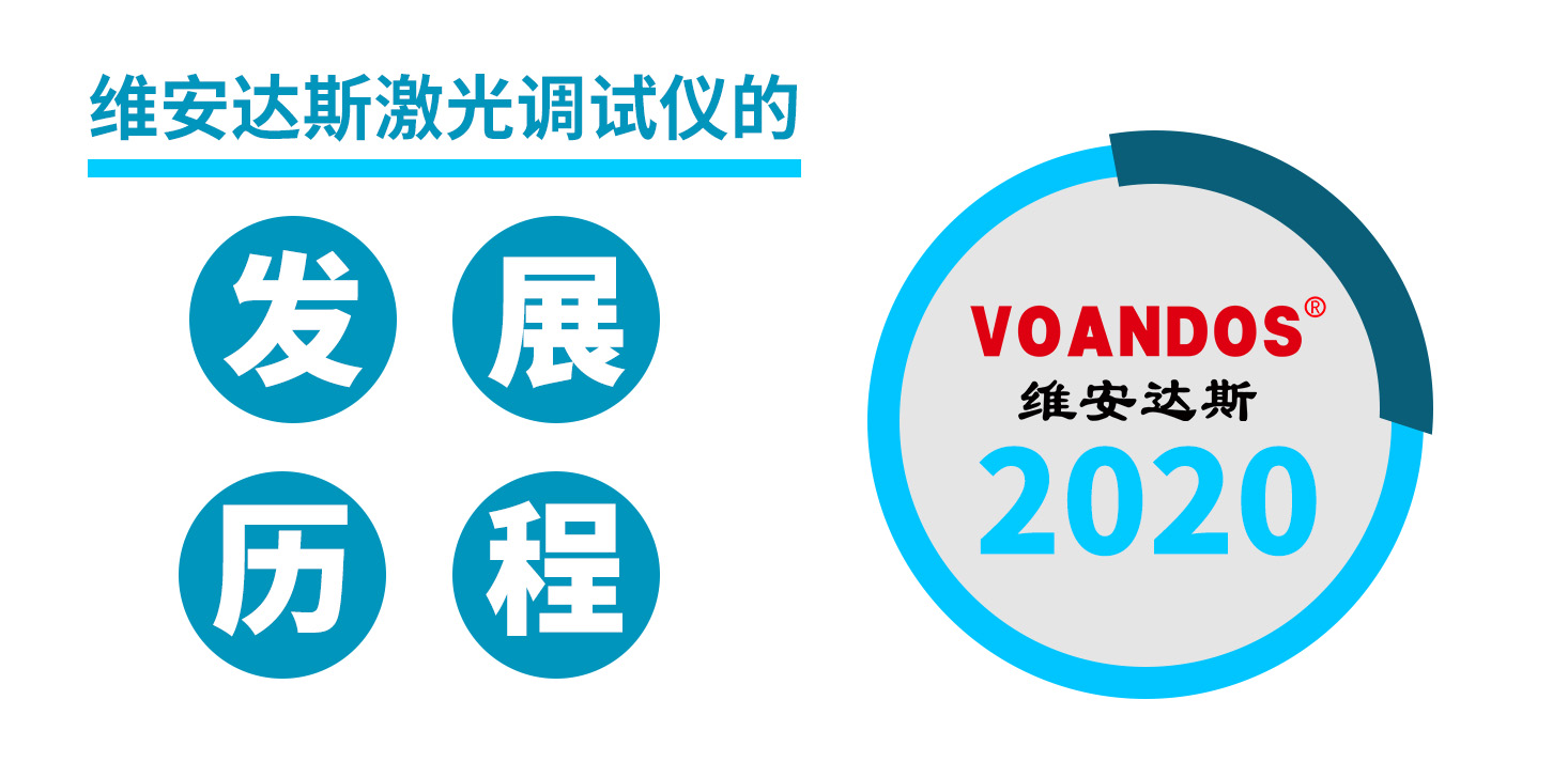 VOANDOS维安达斯激光调试仪...