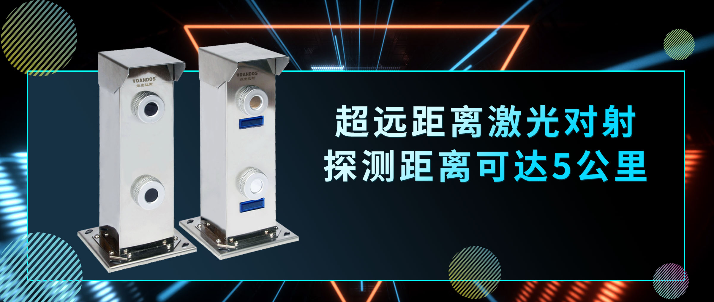 VOANDOS维安达斯超远距离激...
