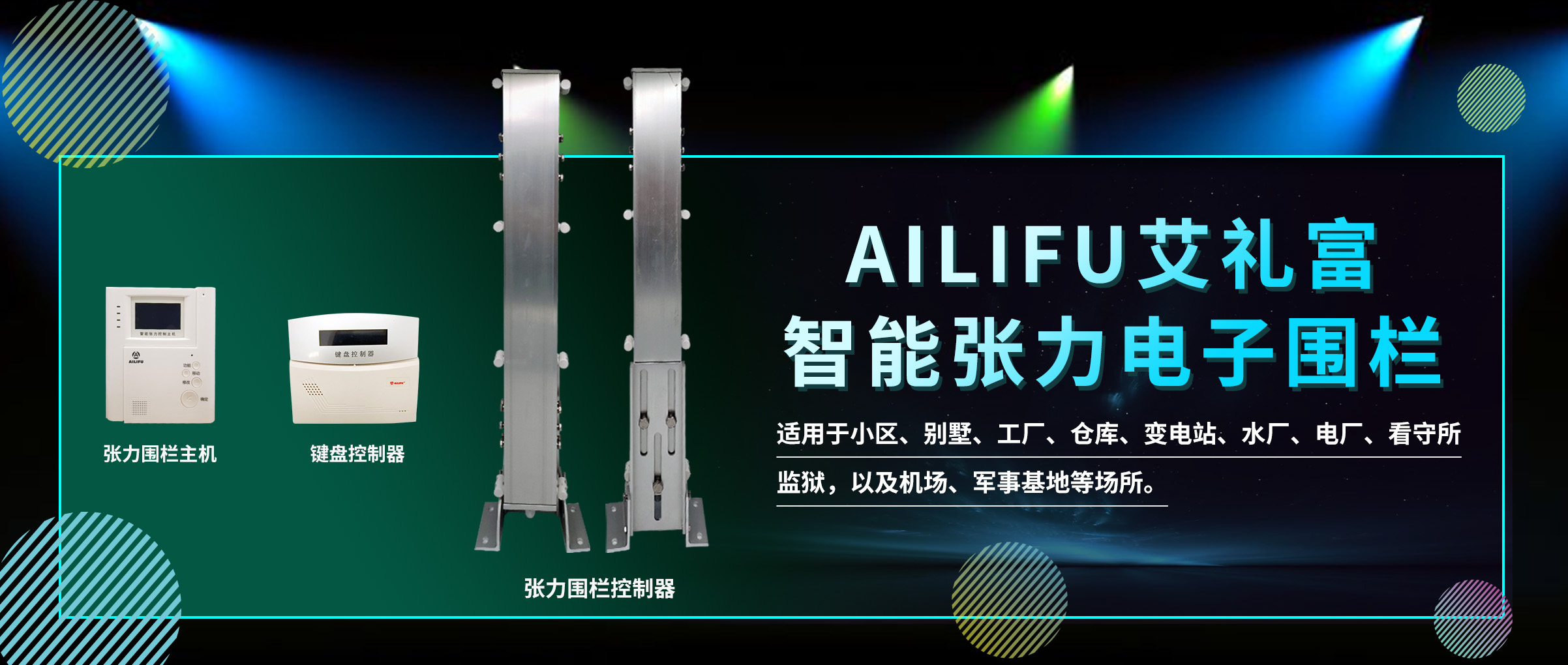 广州艾礼富电子张力围栏在校园智能...