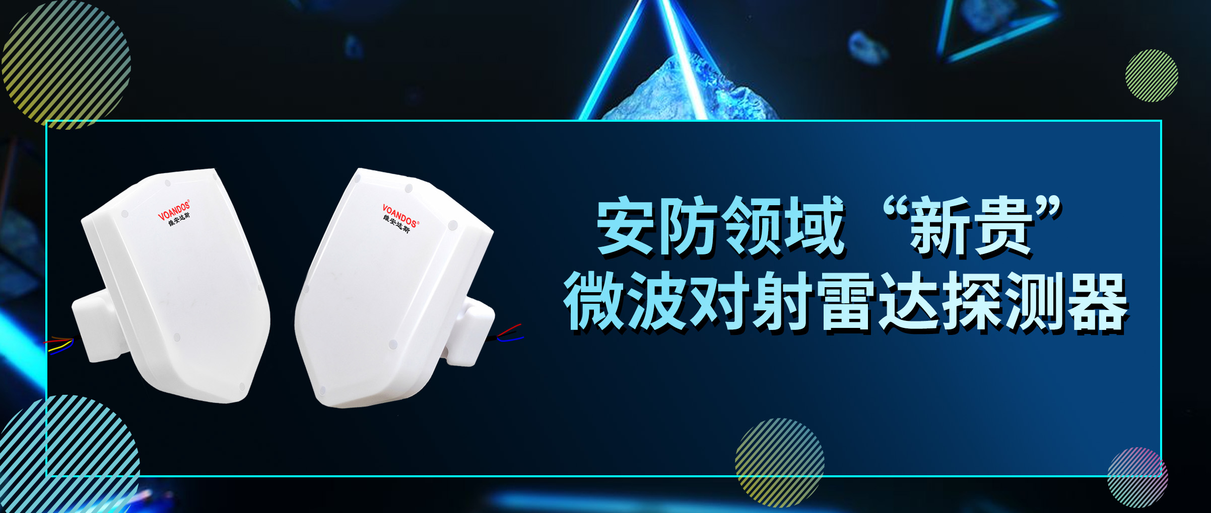 安防领域“新贵“”维安达斯微波对...