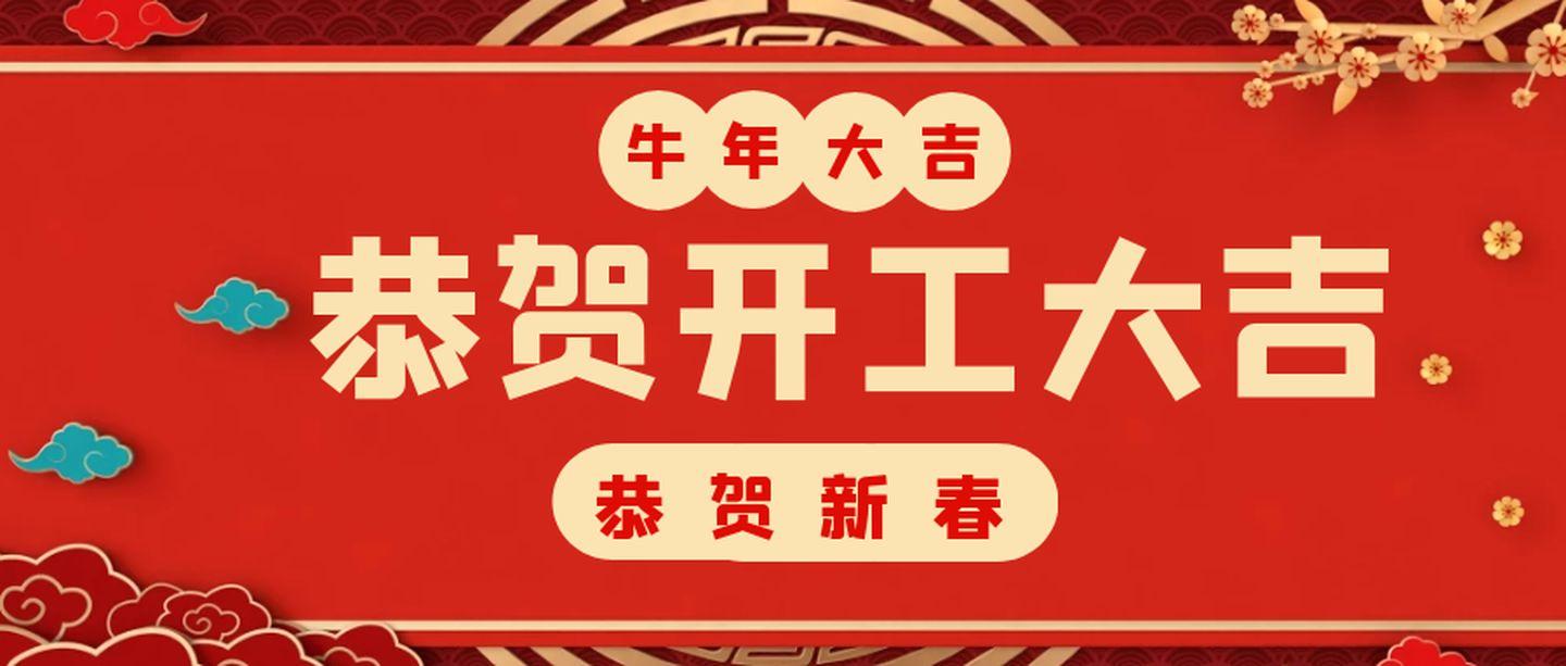 广州艾礼富电子开工大吉！一起“犇...