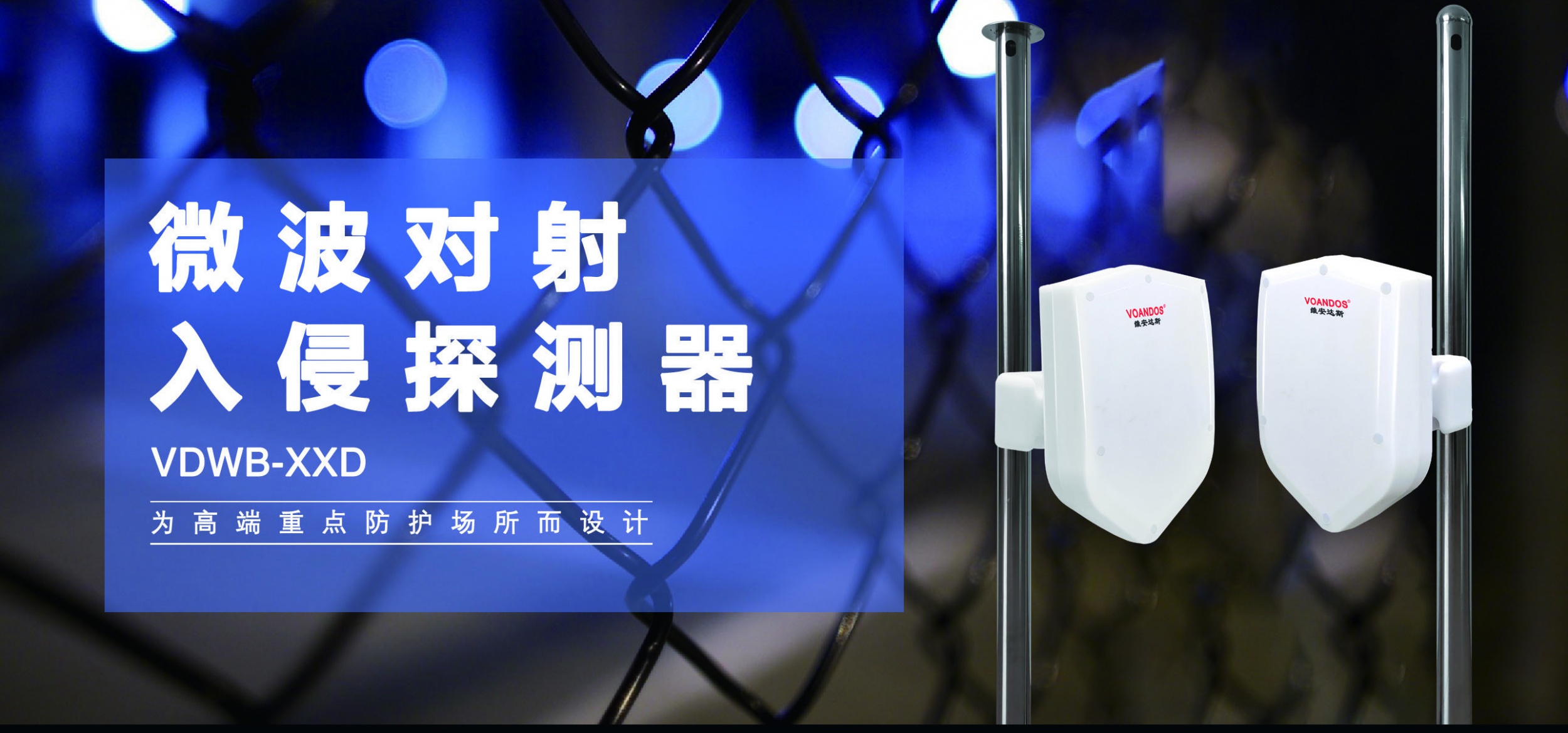 维安达斯-全数字式微波对射探测器...