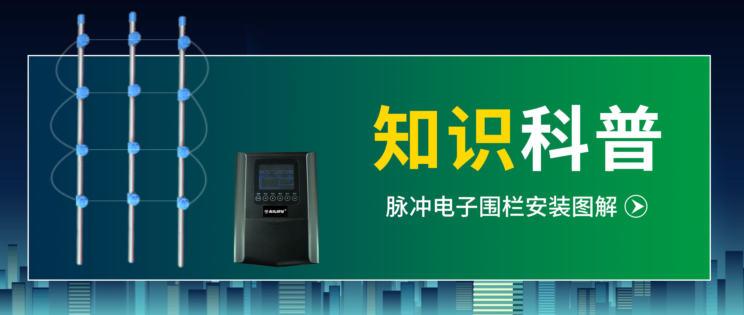 知识科普｜智能脉冲电子围栏的安装...