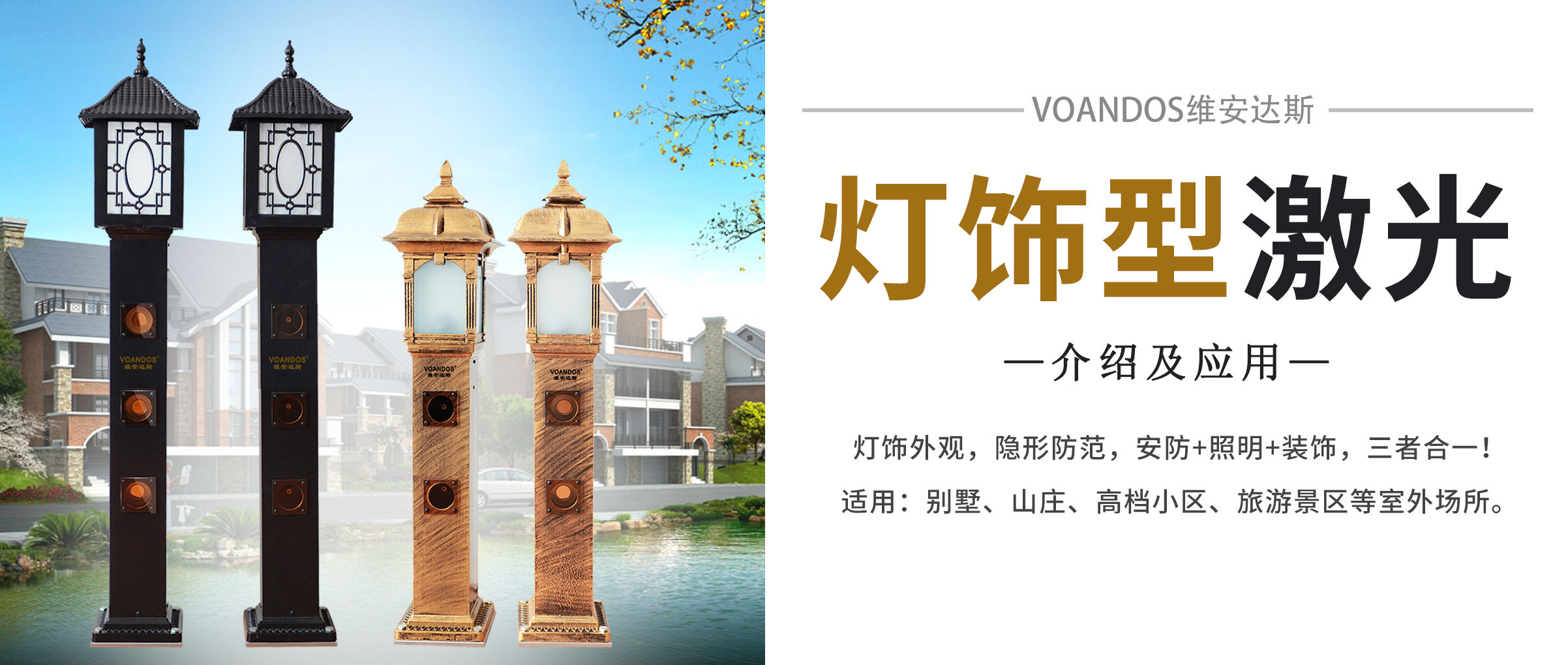 维安达斯灯饰型激光对射探测器的介...