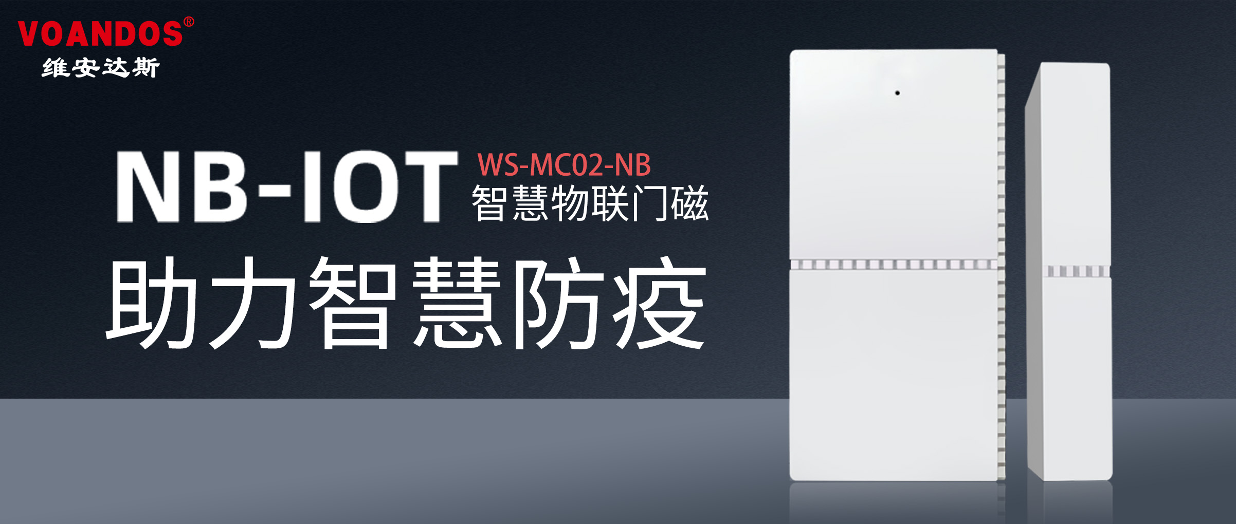 疫情防控｜维安达斯NB-IoT智...