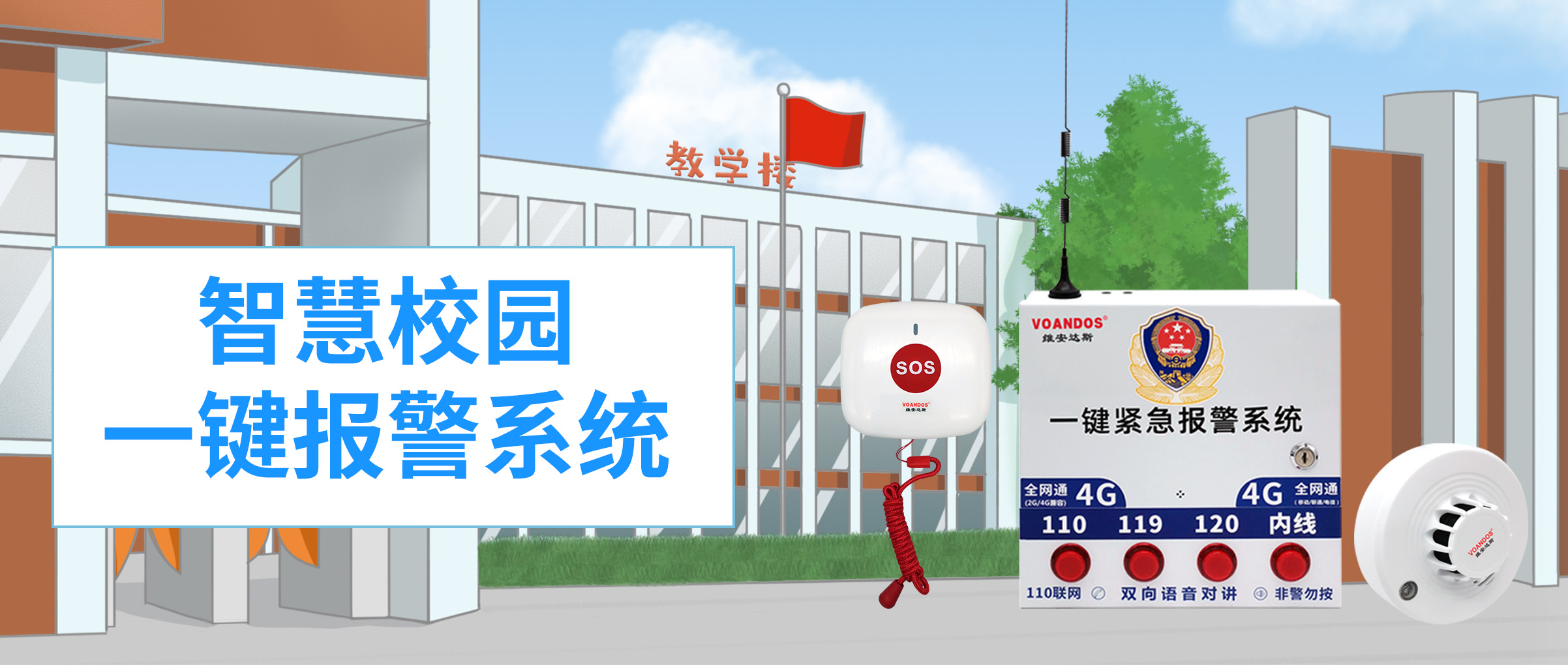 维安达斯智慧校园NB一键报警系统