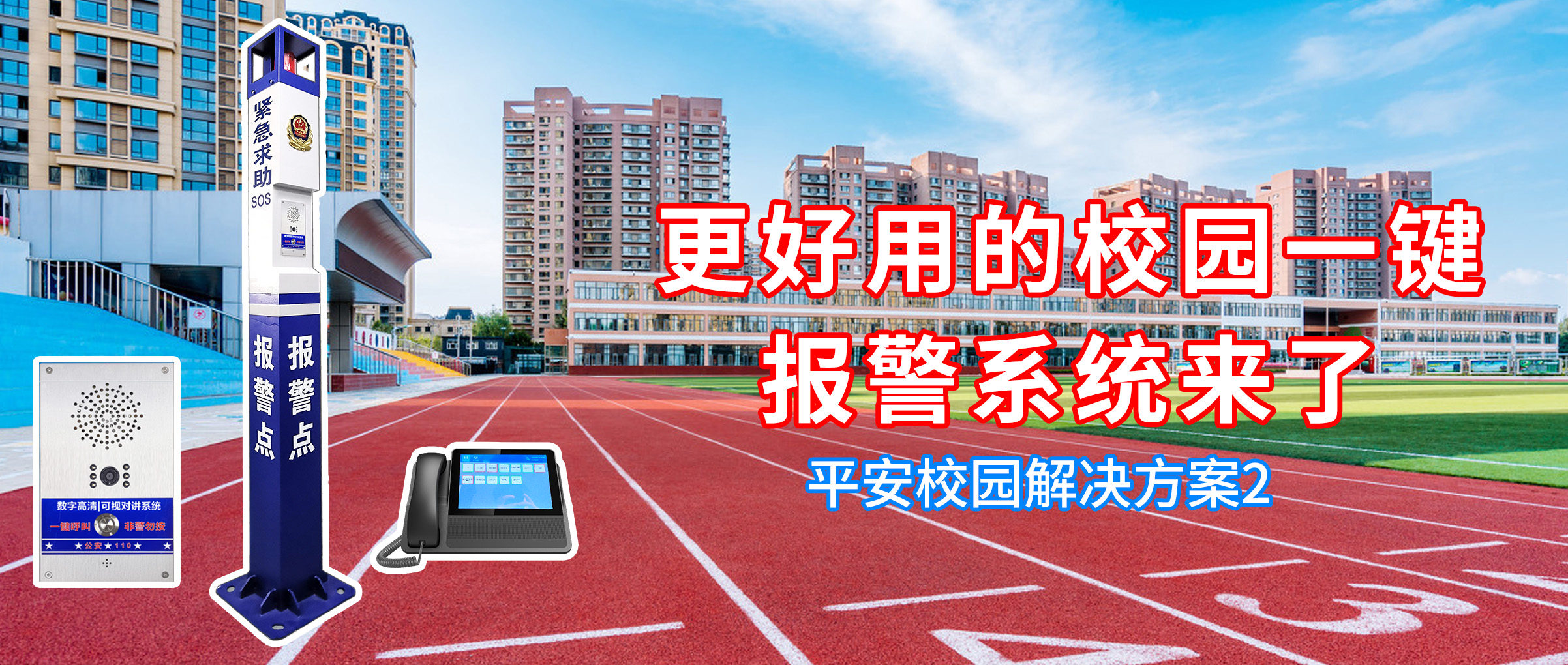 更好用的校园一键报警系统来了