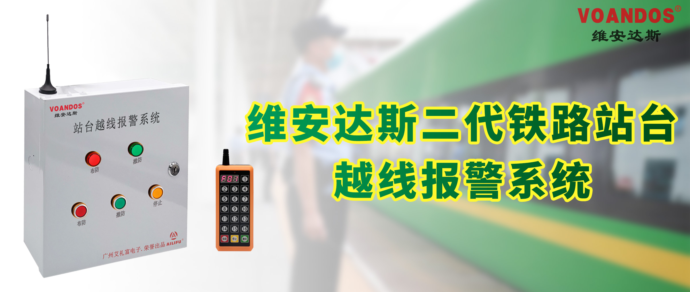 维安达斯推出第二代铁路站台越线报...