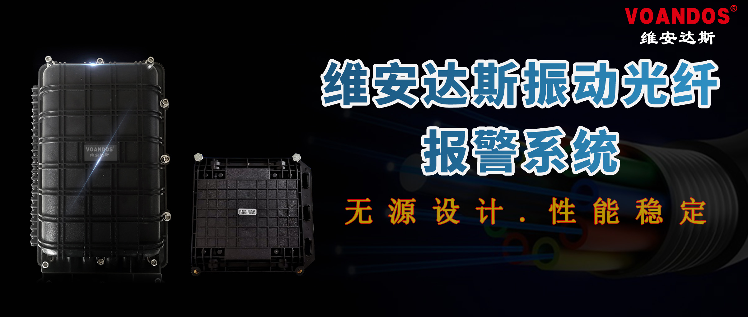 维安达斯振动光纤报警系统
