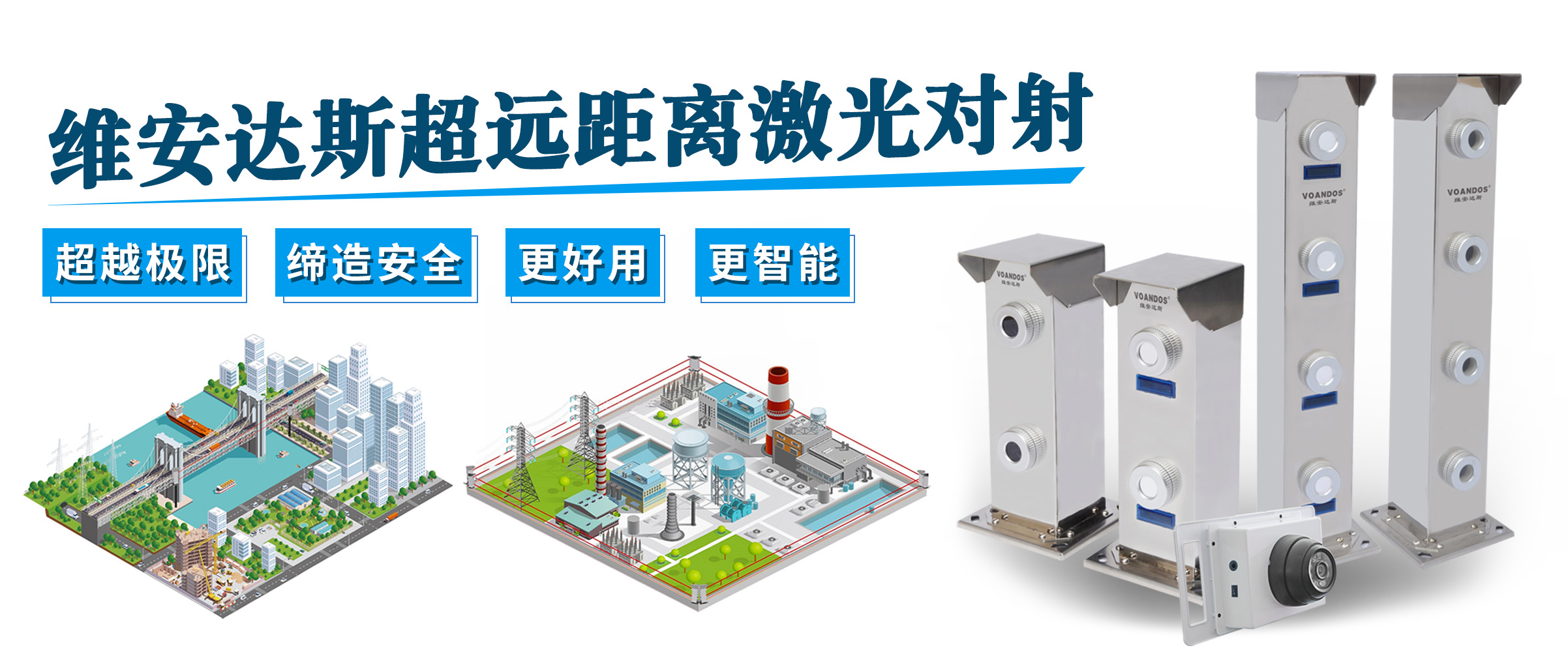 维安达斯超远距离激光对射-超越极...