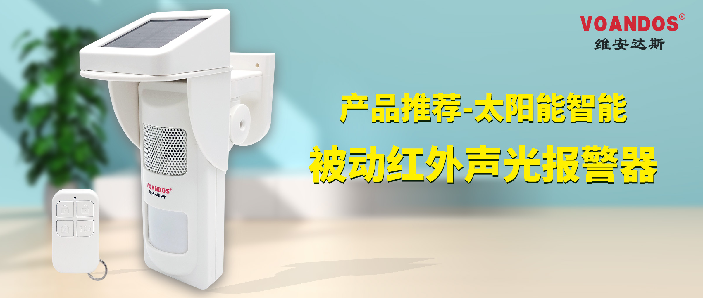 【安防】产品推荐｜维安达斯太阳能...