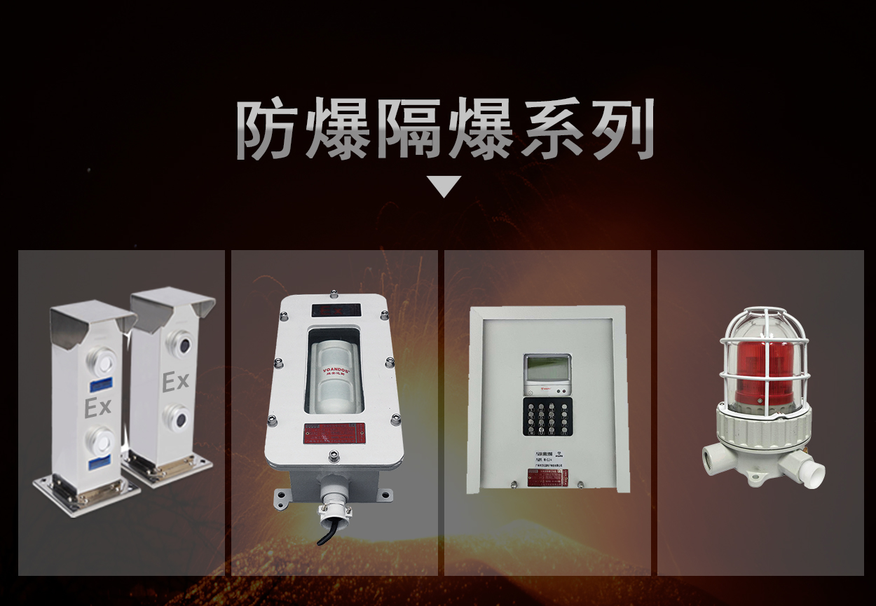 防爆/隔爆系列