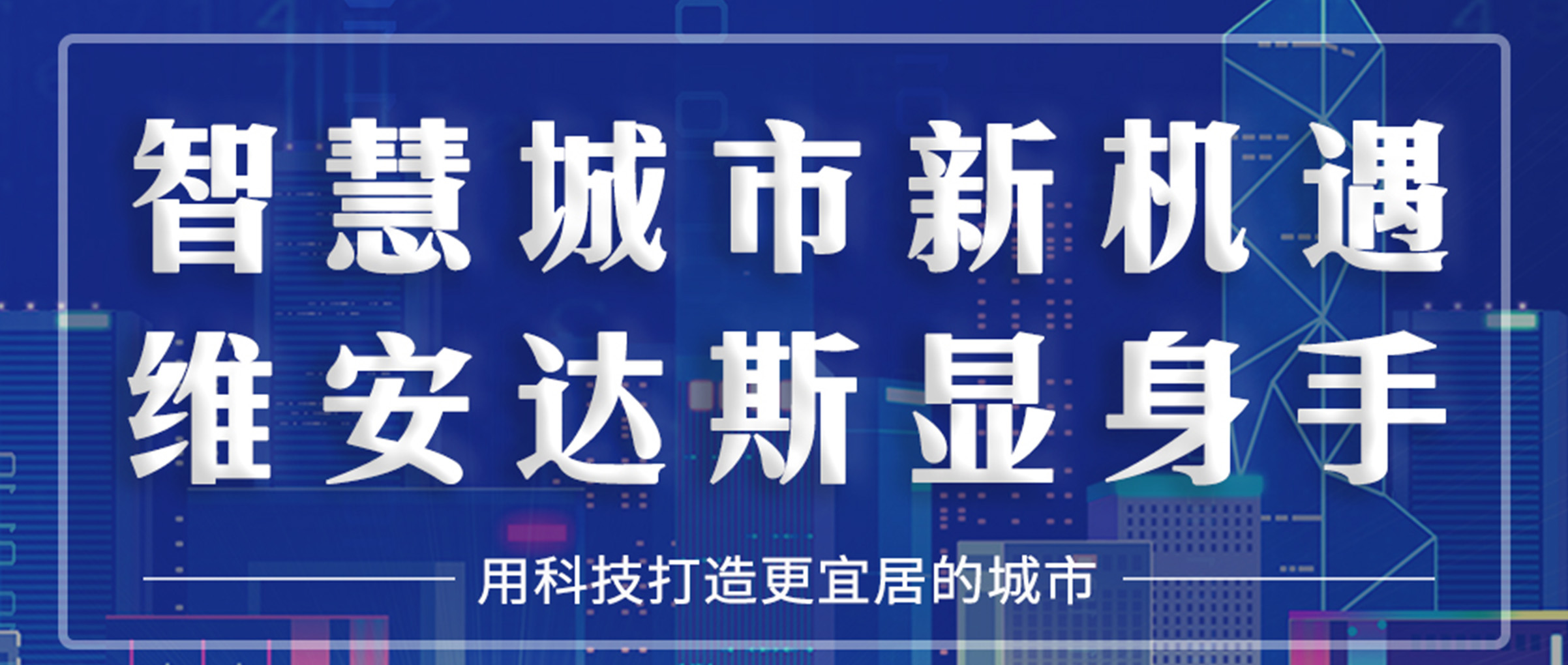智慧城市新机遇，维安达斯显身手！