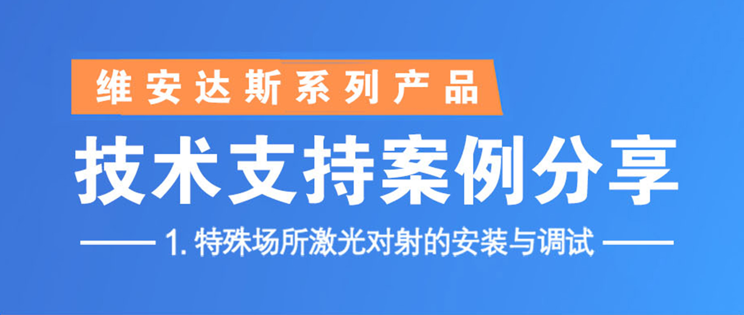 技术支持案例分享︱特殊场所激光对...