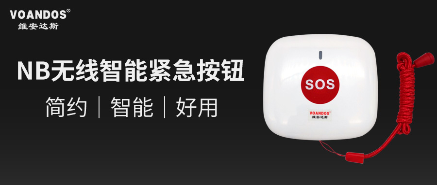 产品推荐｜NB无线智能紧急按钮
