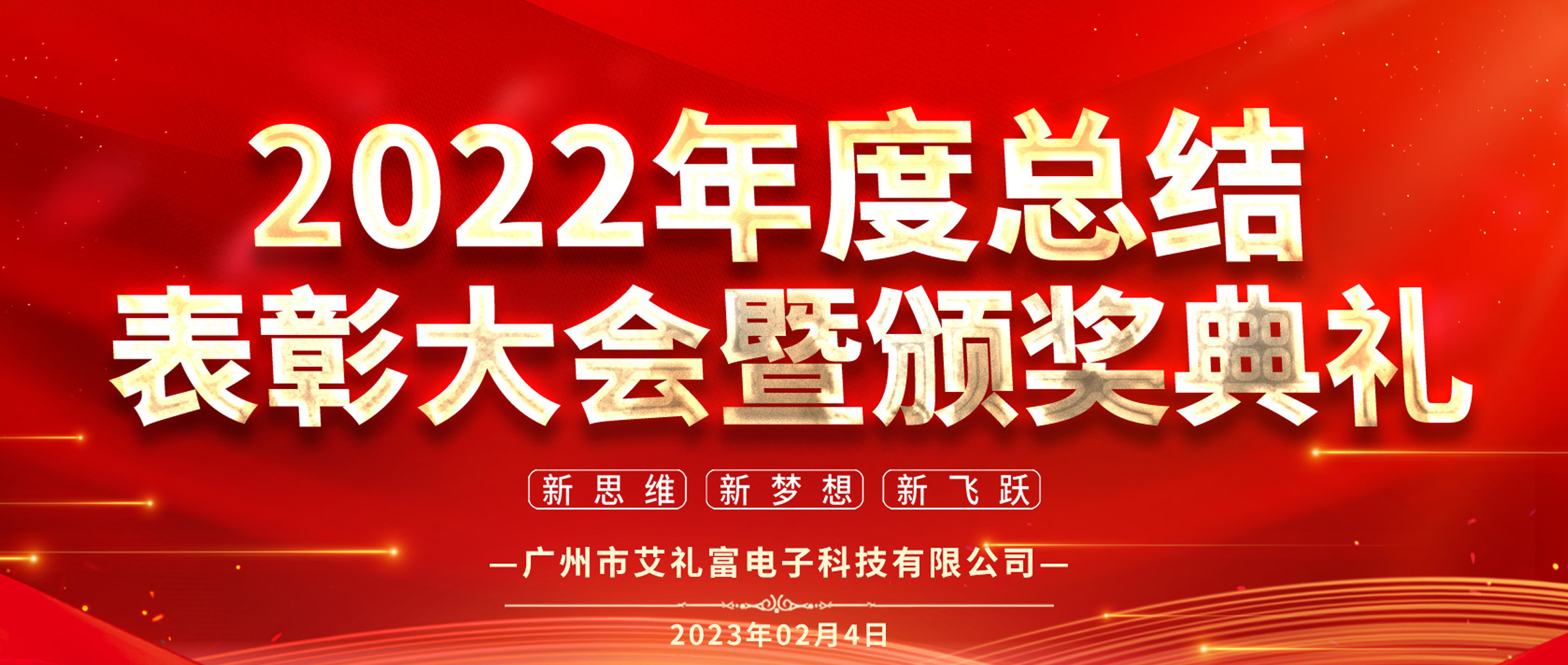 广州艾礼富电子2022年度工作总...