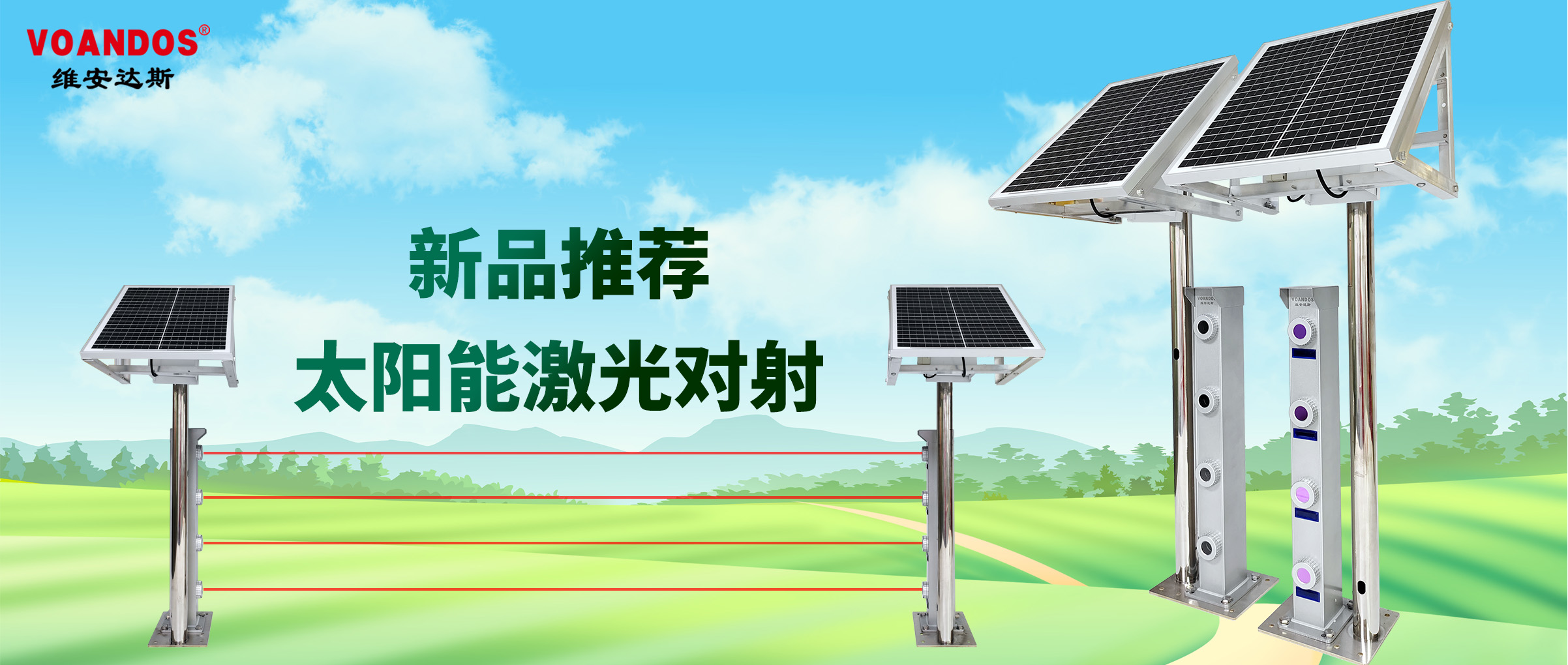 喜讯，维安达斯激光对射家族再添新...