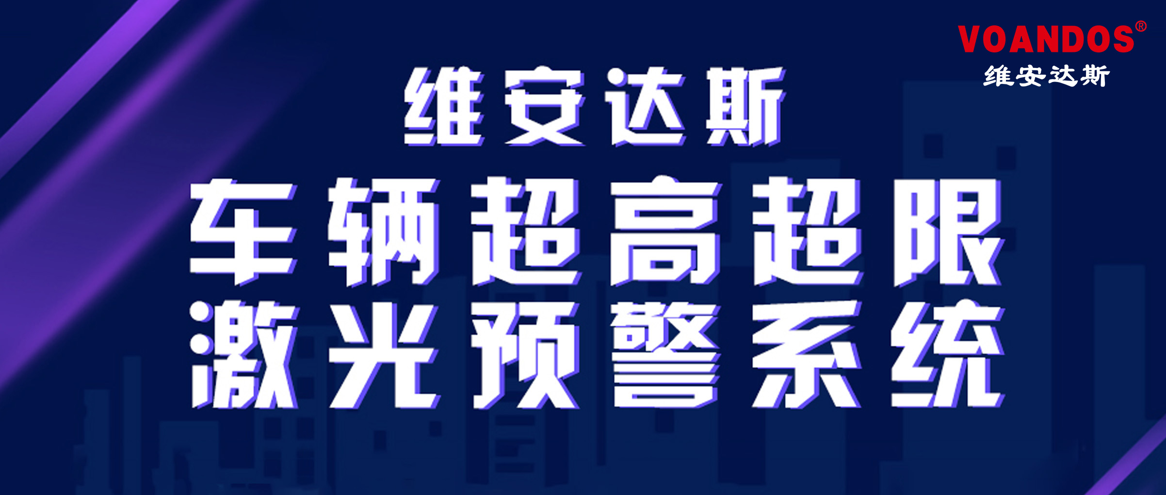 维安达斯车辆超高超限激光预警系统