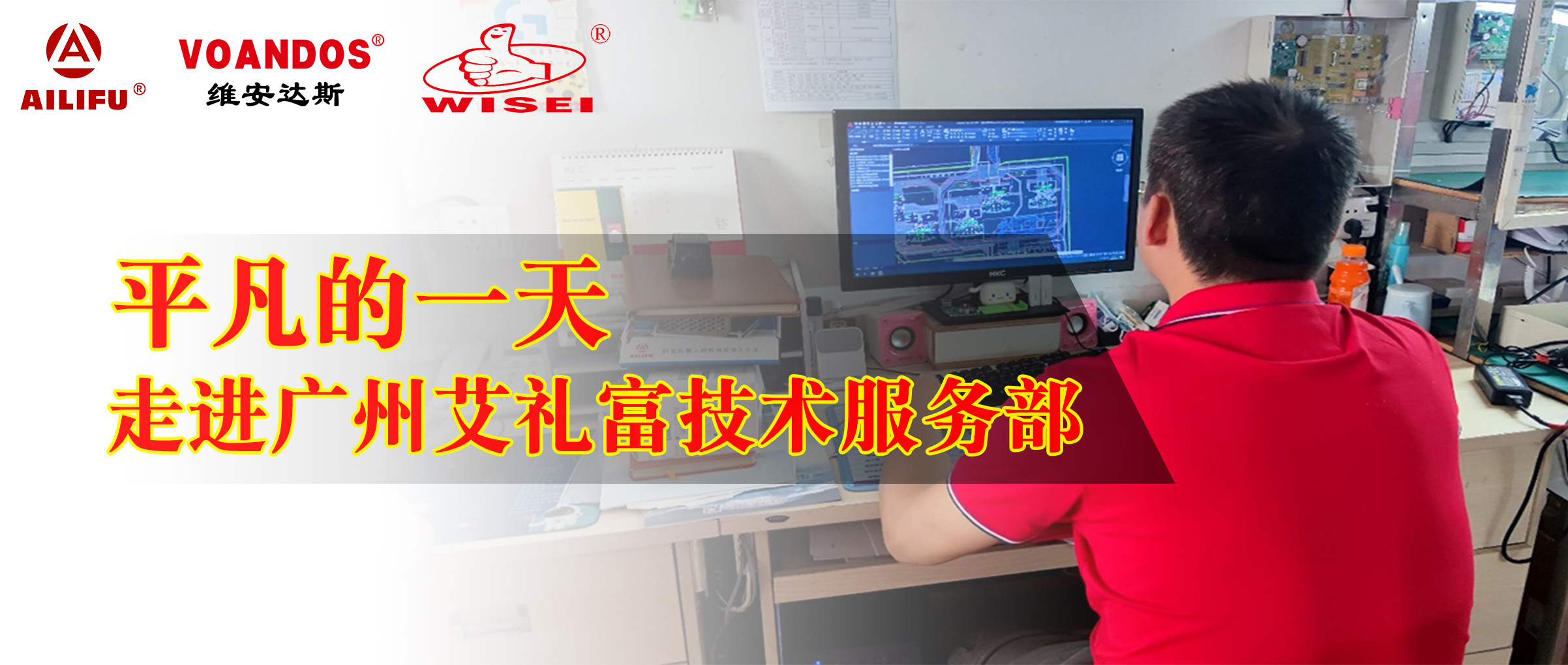 平凡的一天：走进广州艾礼富技术服...