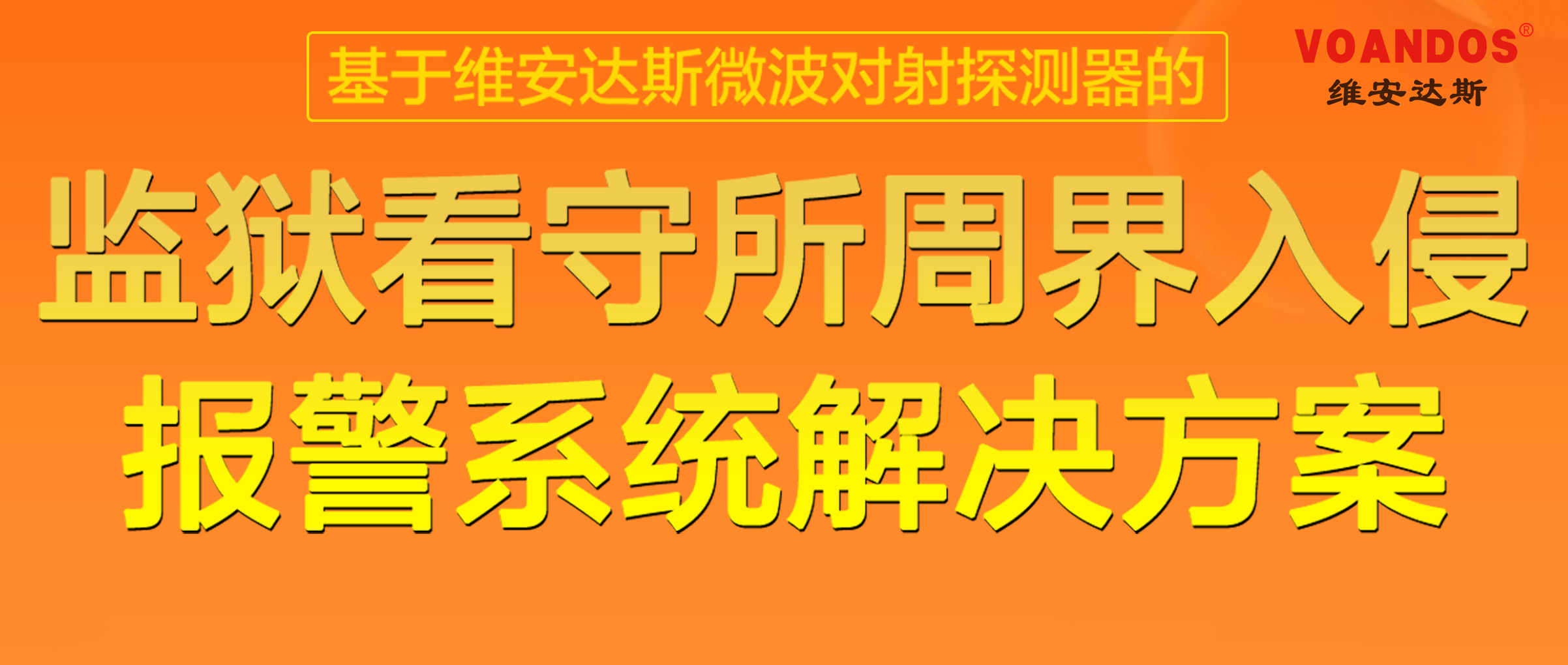监狱周界的优选-微波对射入侵报警...