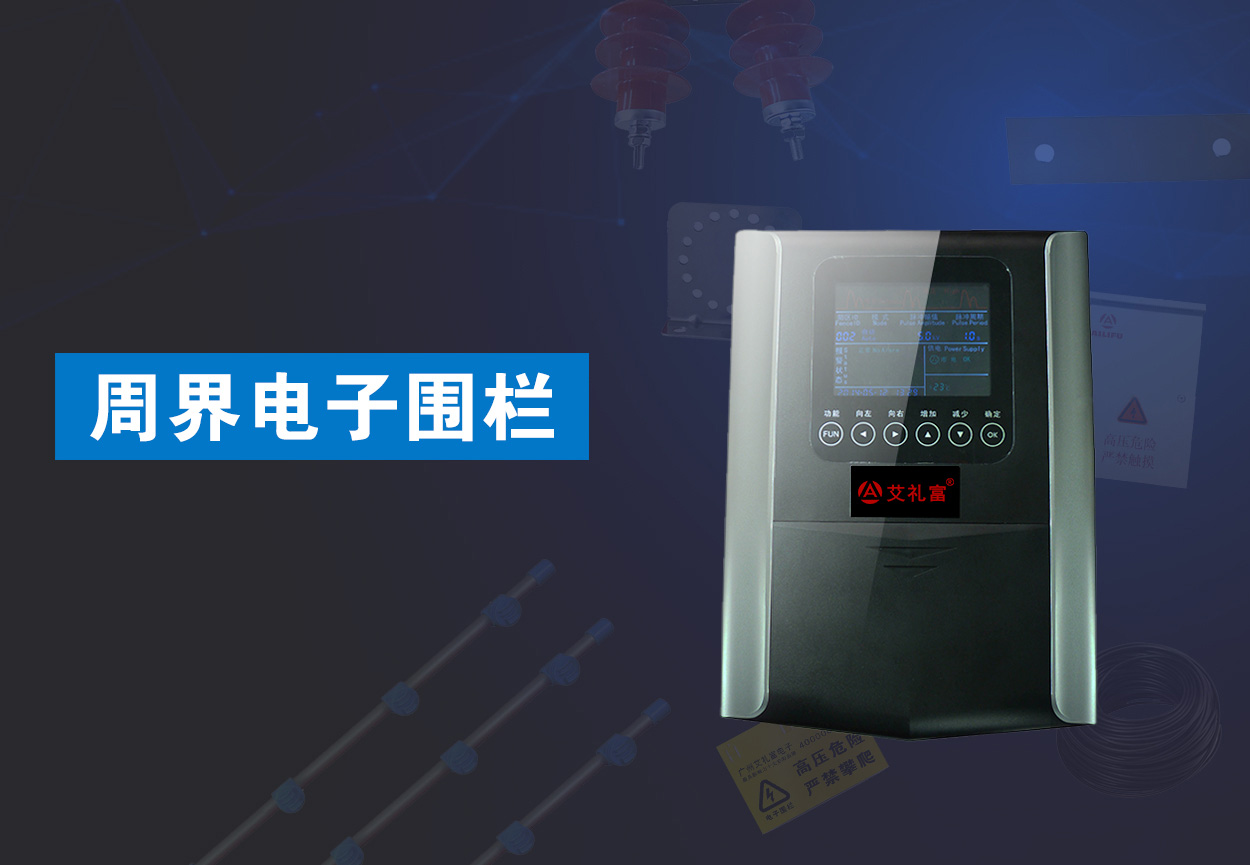 周界电子围栏