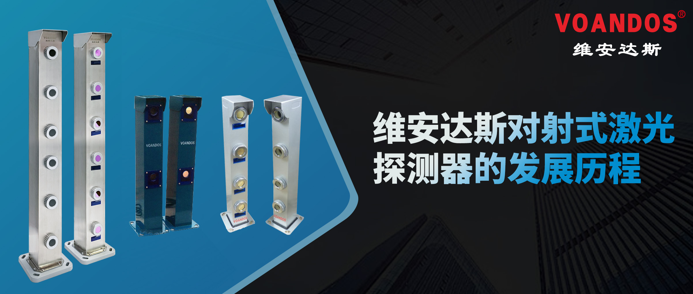 维安达斯对射式激光探测器的发展历...