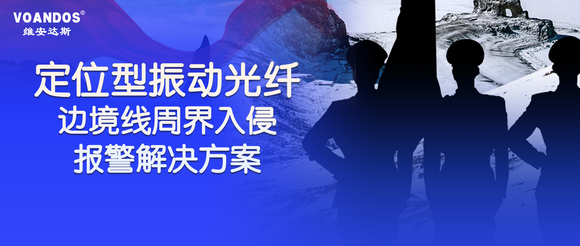 定位型振动光纤边境线报警解决方案