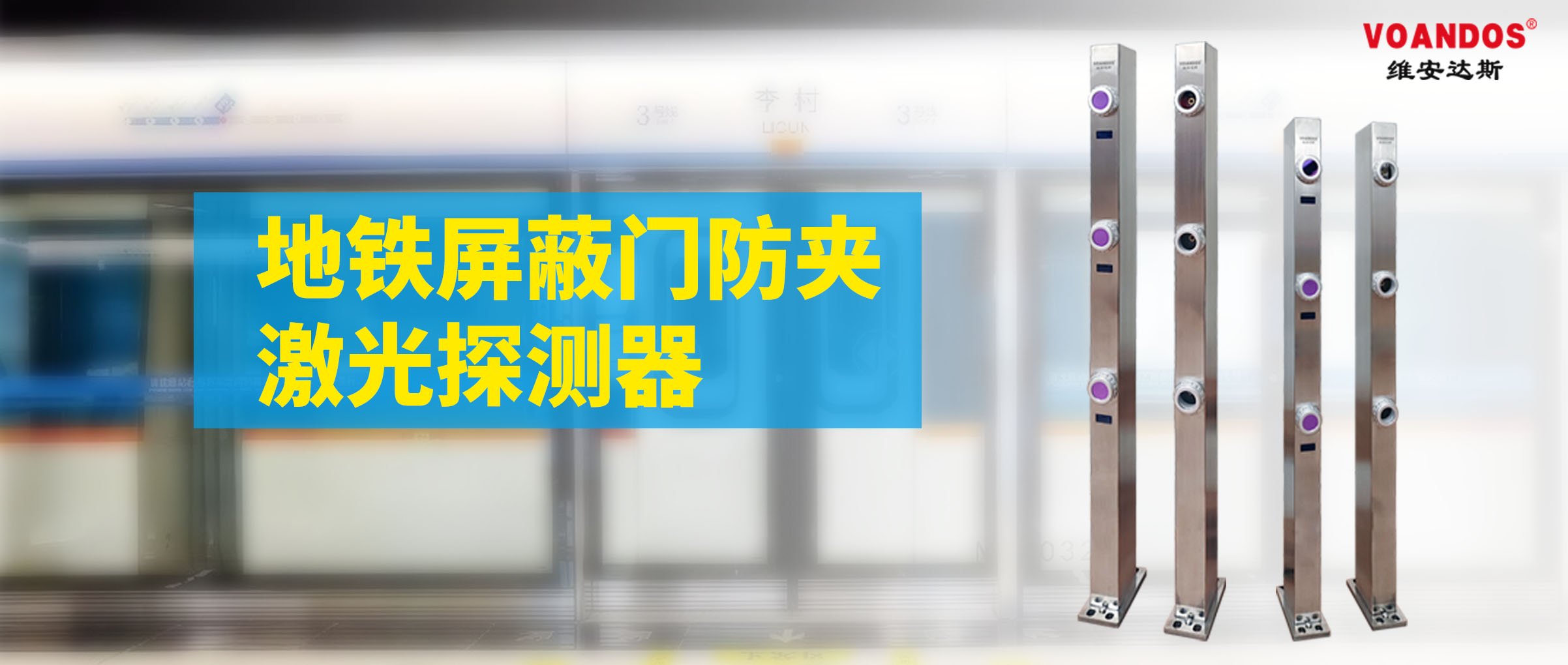 地铁屏蔽门防夹激光探测器的应用优...