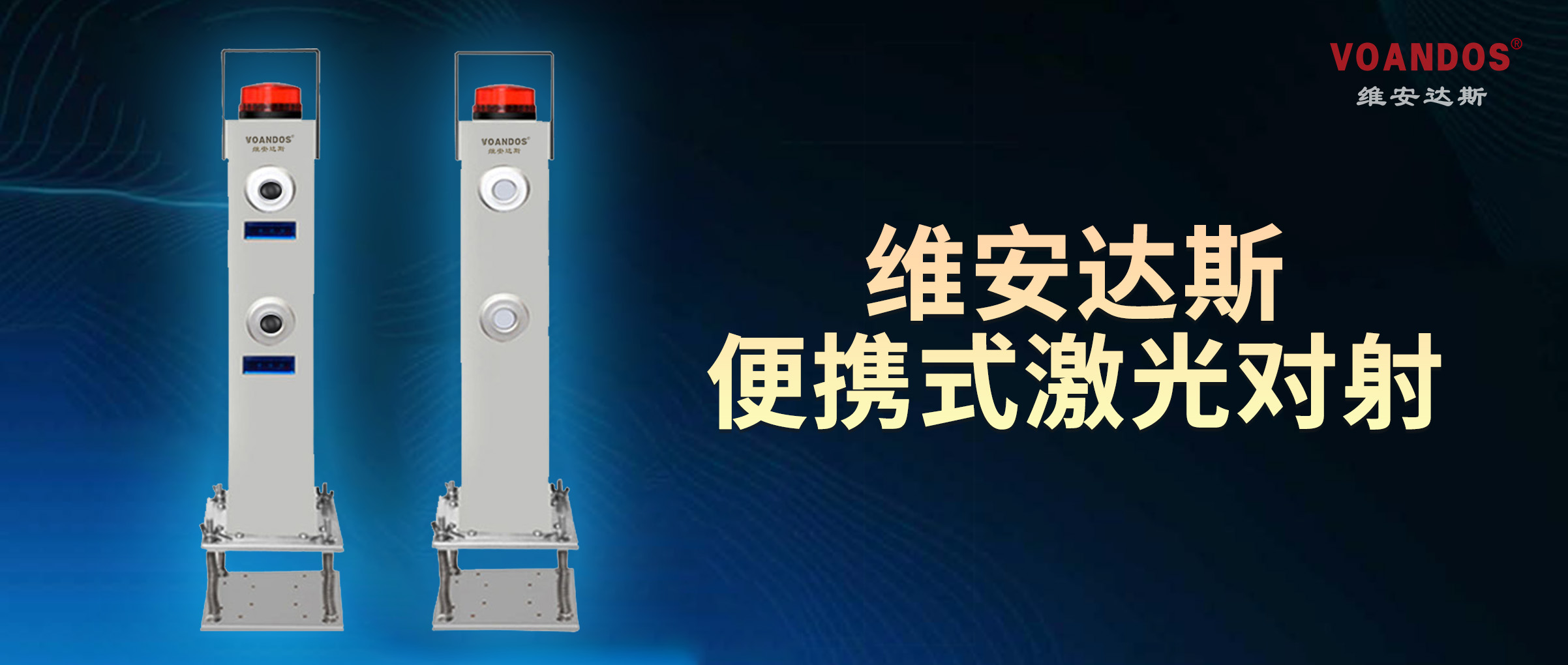 一键启用，快捷布防-维安达斯便携...