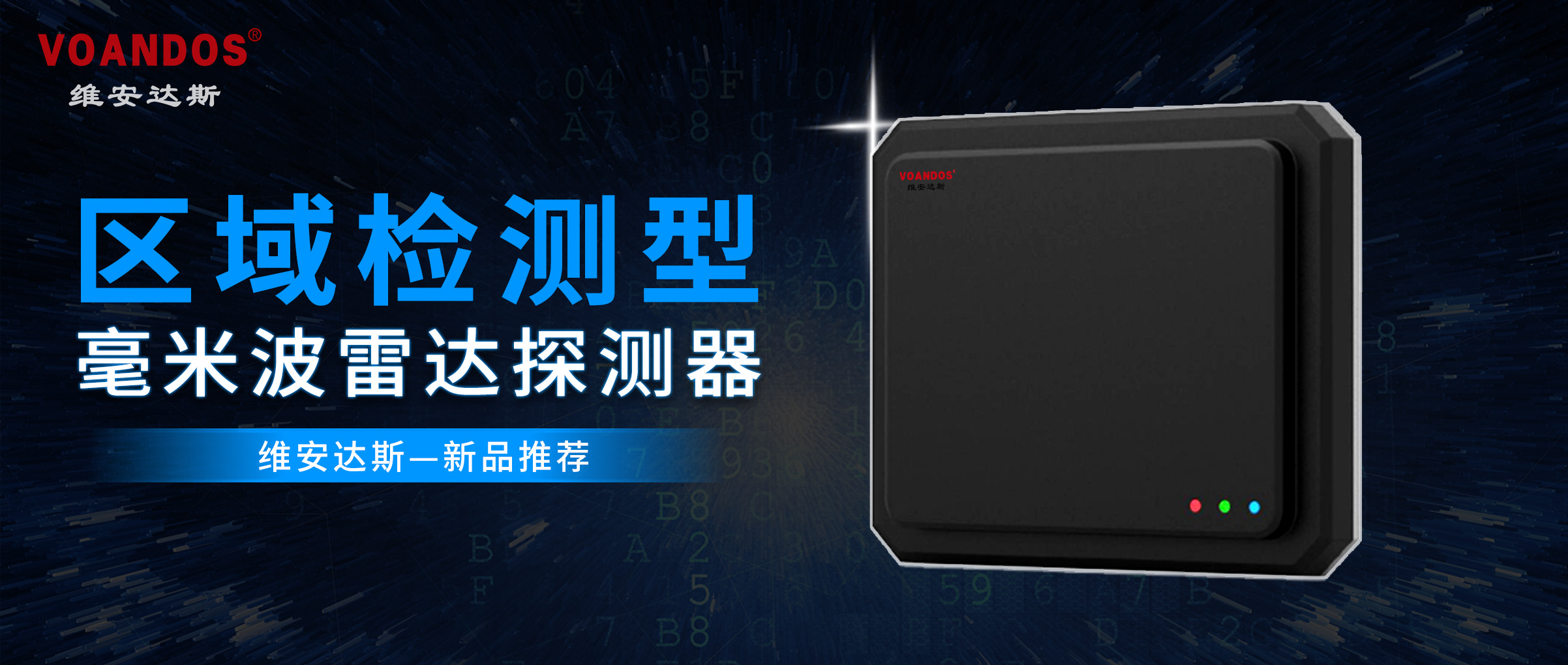 新品推荐｜维安达斯区域检测型毫米...