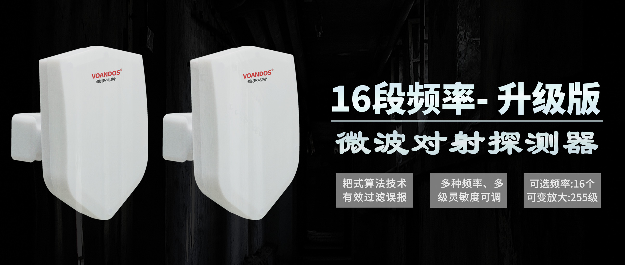 维安达斯微波对射探测器升级版闪亮登场！