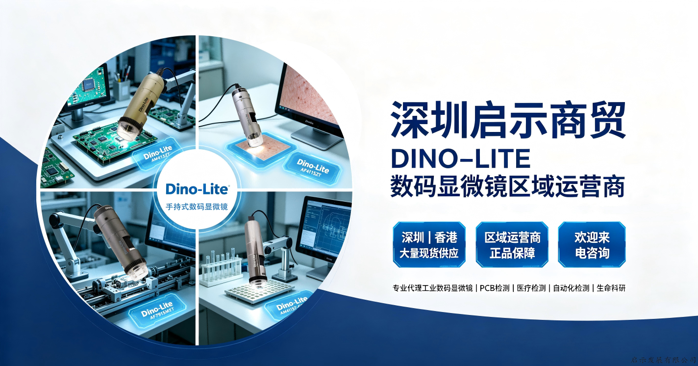 Dino-Lite 显微镜线上店铺已上线京东 & 淘宝！