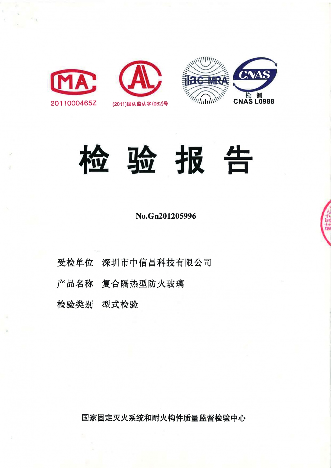 NO.Gn201205997  复合隔热防火玻璃  检验报告
