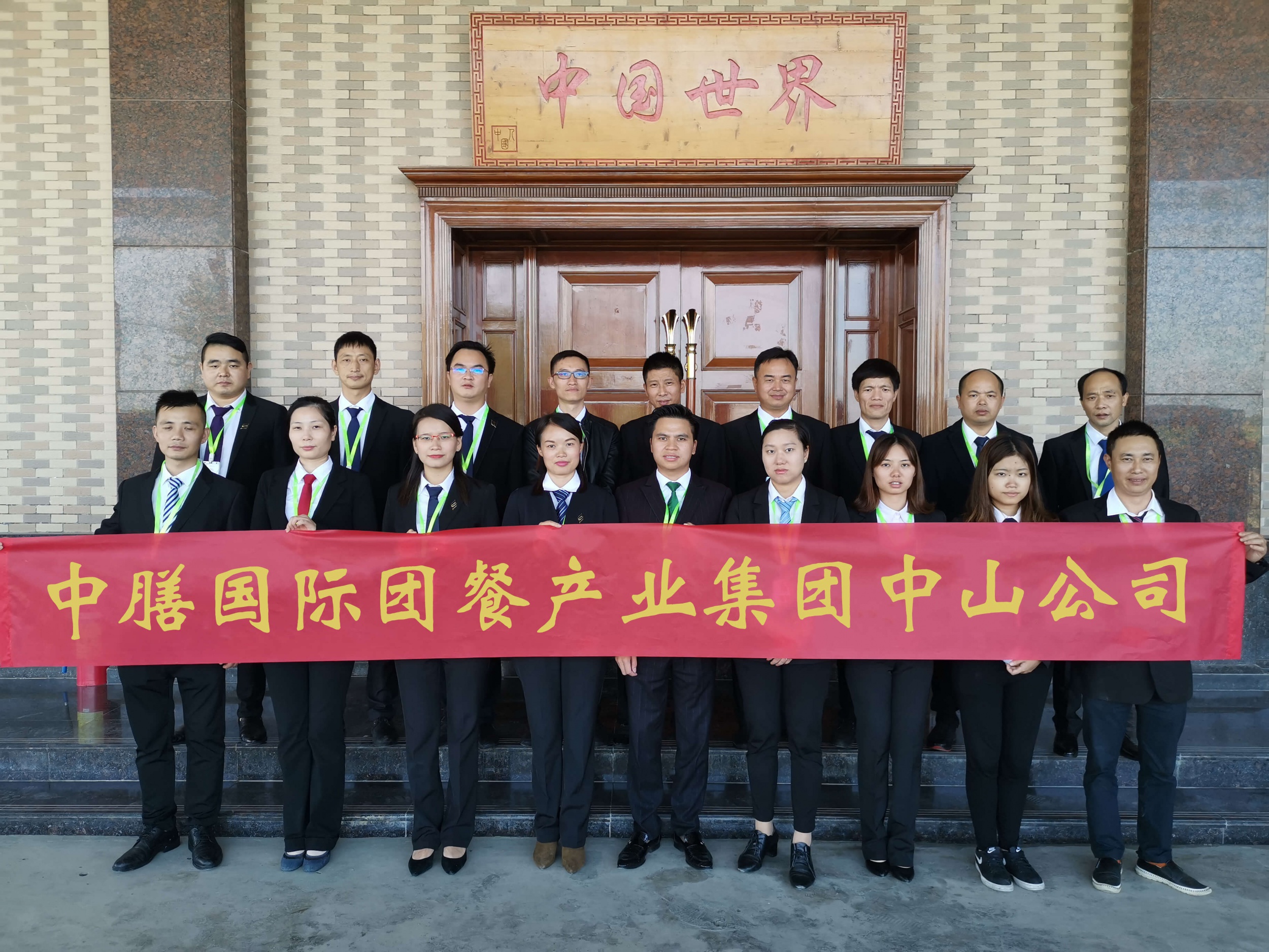 中膳团餐集团-中山公司团队 中膳团餐集团-中山公司团队