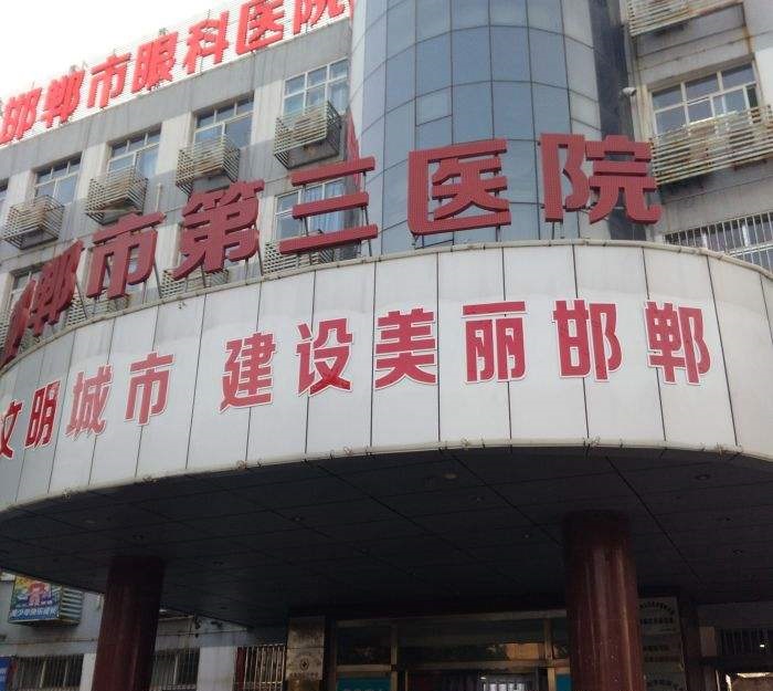 河北邯郸市第三医院食堂承包经营权外包项目招标