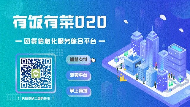 有饭有菜O2O中膳高校食堂外卖运营方案-中膳团餐产业集团