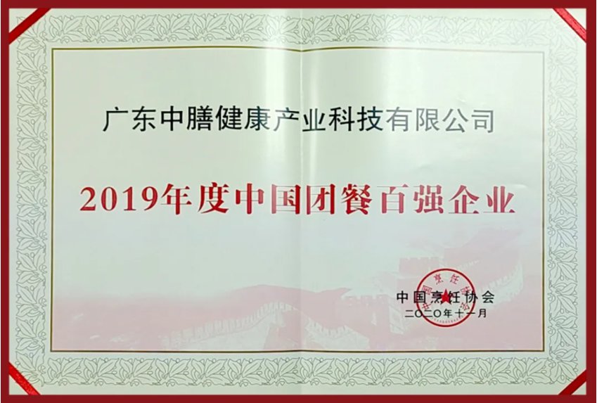 中膳集团四获“中国团餐百强企业”殊荣
