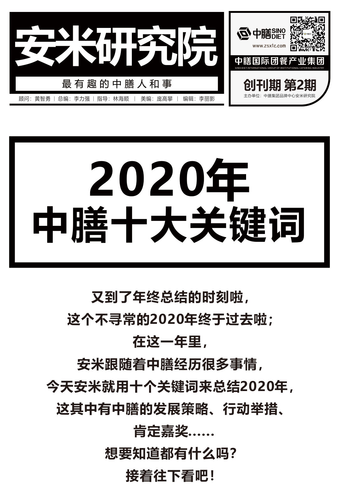 中膳2020年度“十大关键词”出炉，团餐人最好收藏！