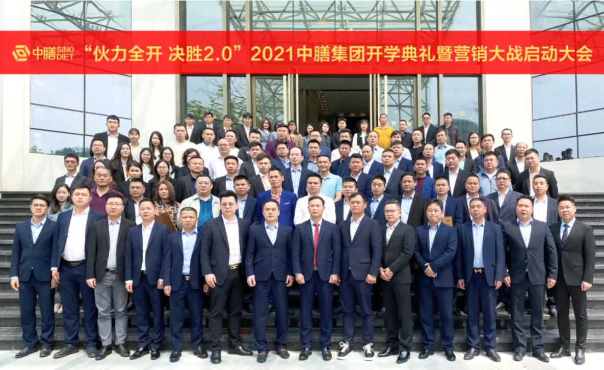 伙力全开 决胜2.0!--2021年中膳集团开学典礼暨团餐营销启动会