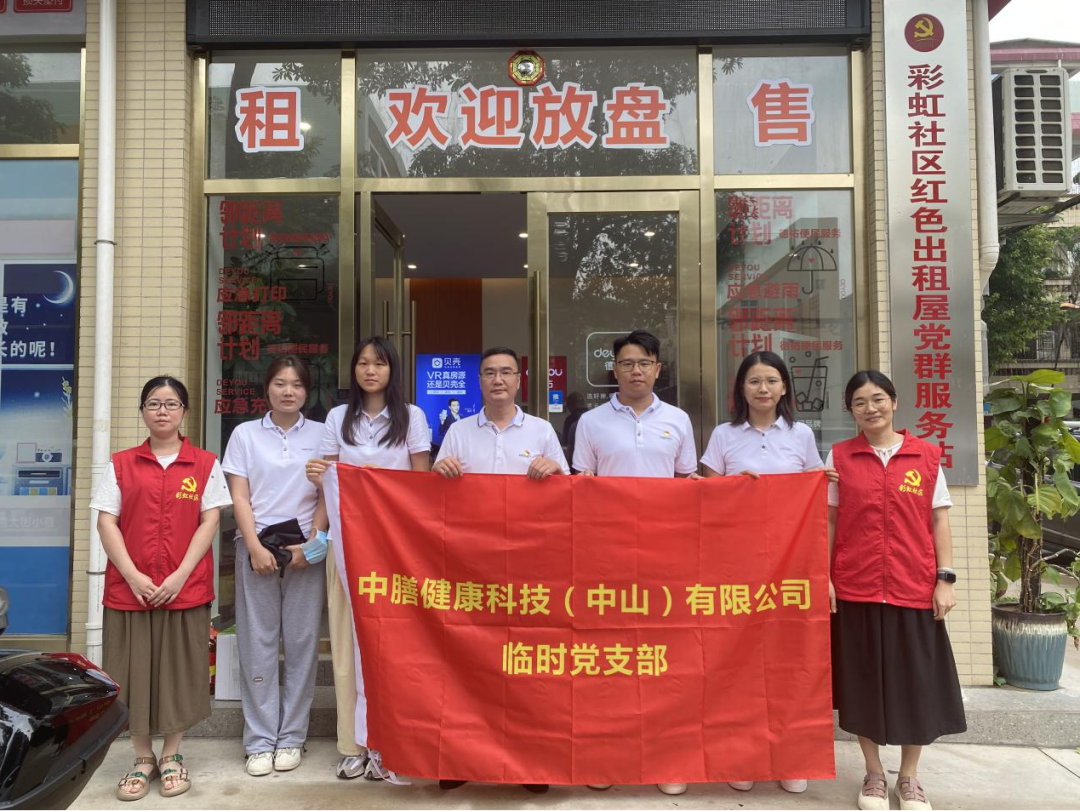 中膳健康科技(中山)有限公司临时党支部