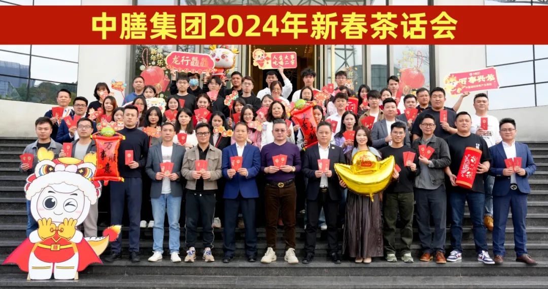 中膳集团2024年新春茶话会