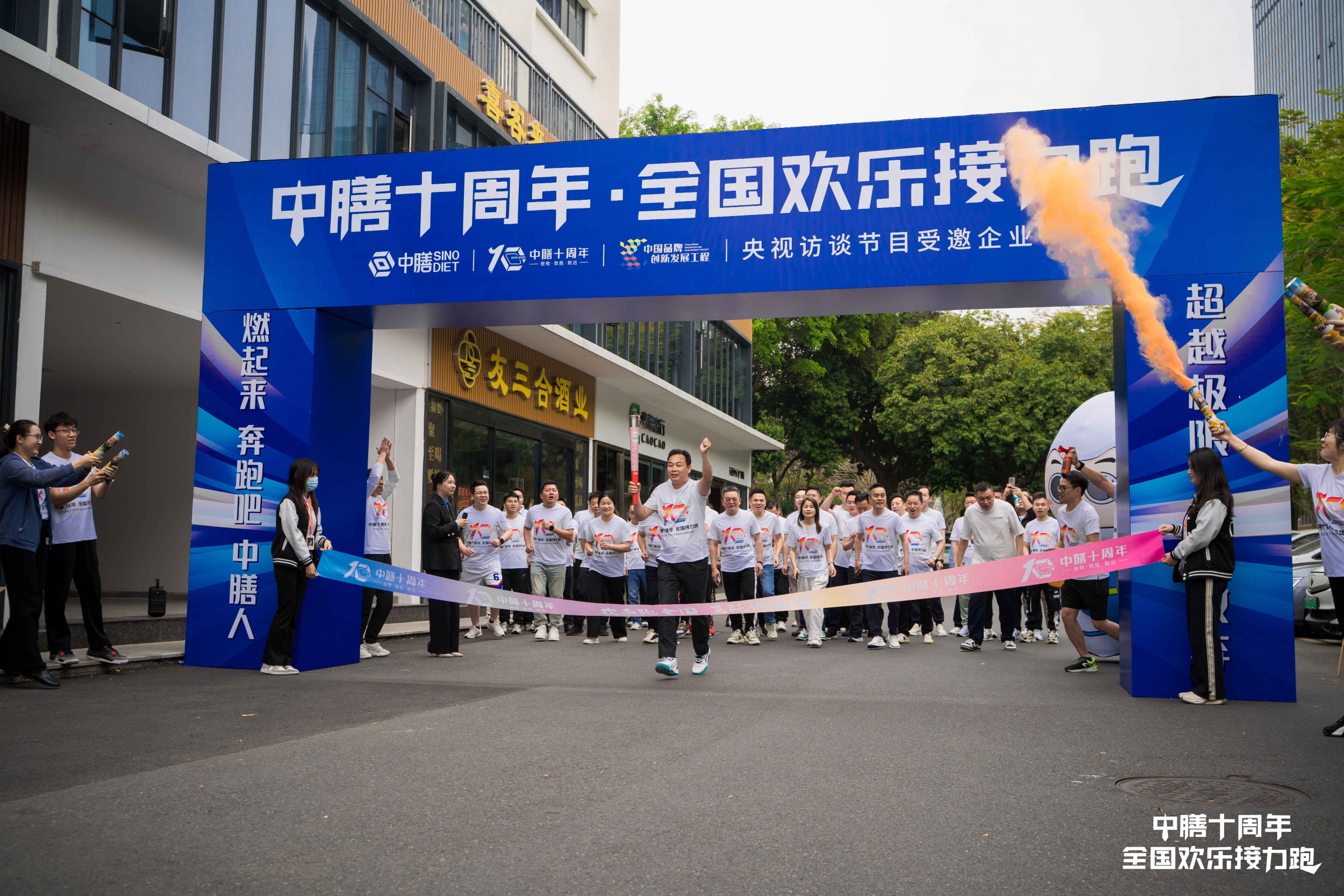 中膳十周年・全国欢乐接力跑