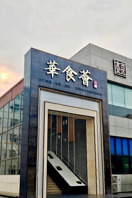 优秀项目案例 | 华食荟餐厅—— 打造校园多元美食地标